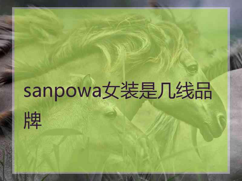 sanpowa女装是几线品牌