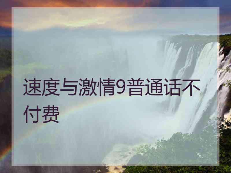 速度与激情9普通话不付费