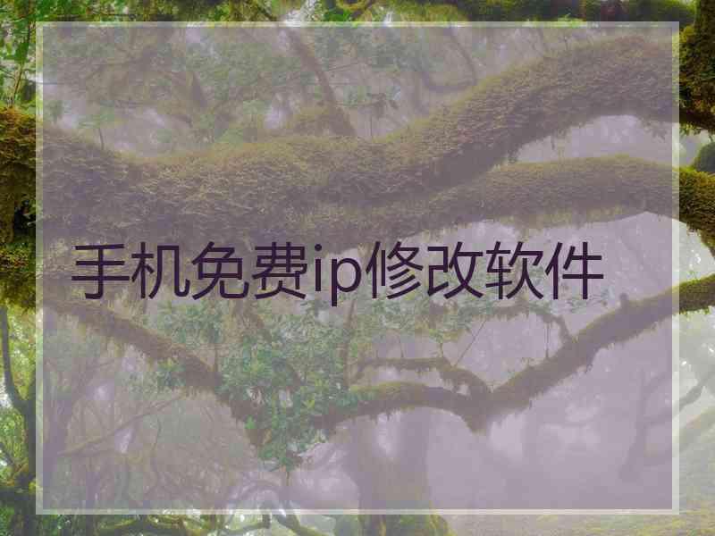 手机免费ip修改软件