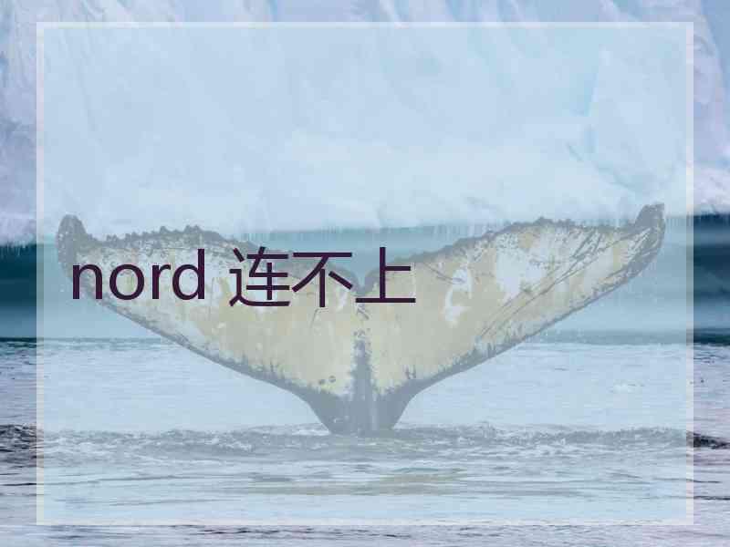 nord 连不上