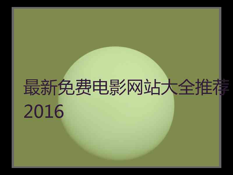 最新免费电影网站大全推荐2016