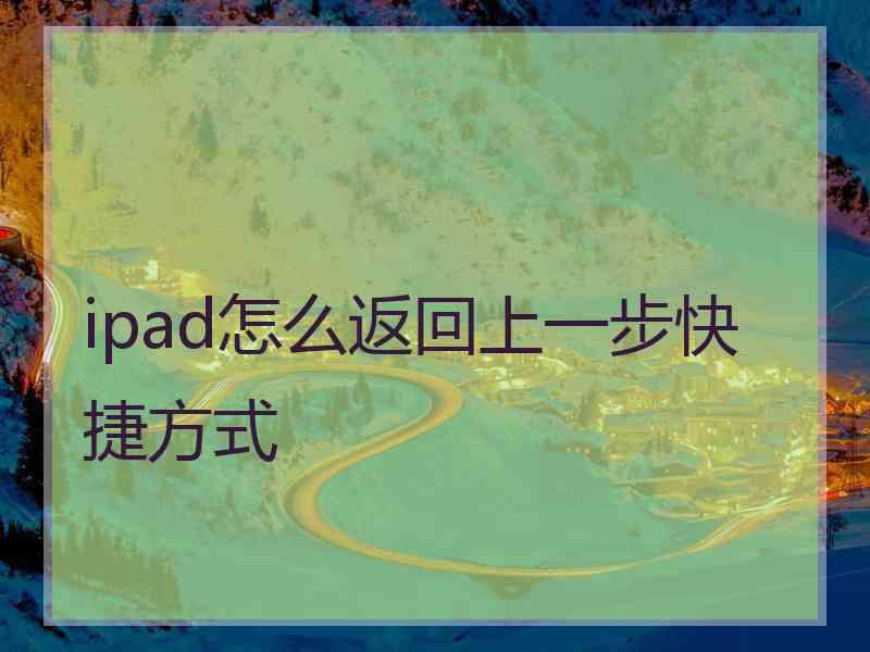 ipad怎么返回上一步快捷方式