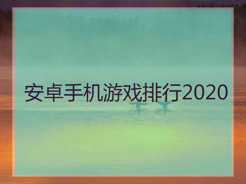 安卓手机游戏排行2020