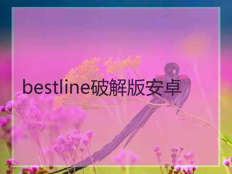 bestline破解版安卓