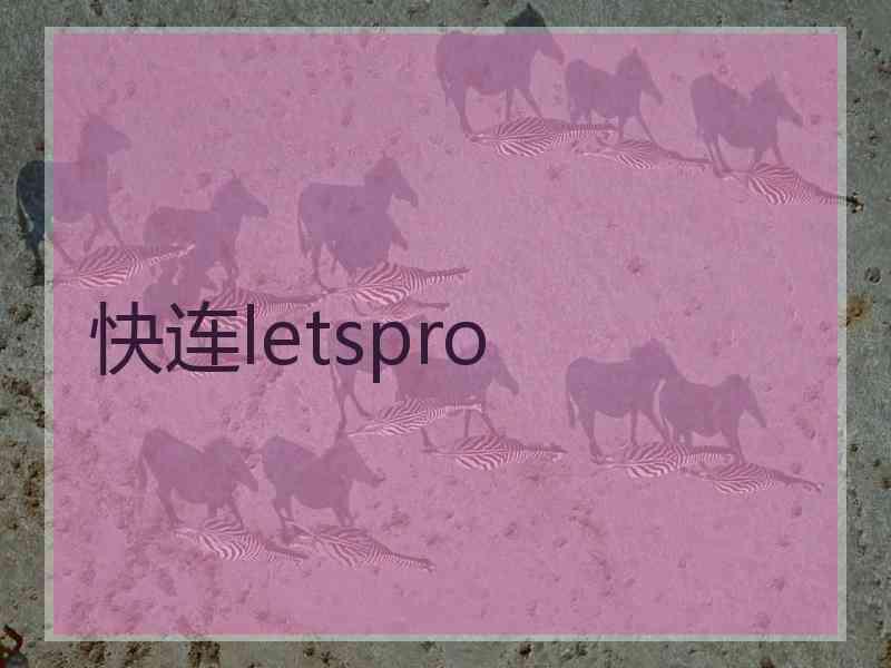 快连letspro