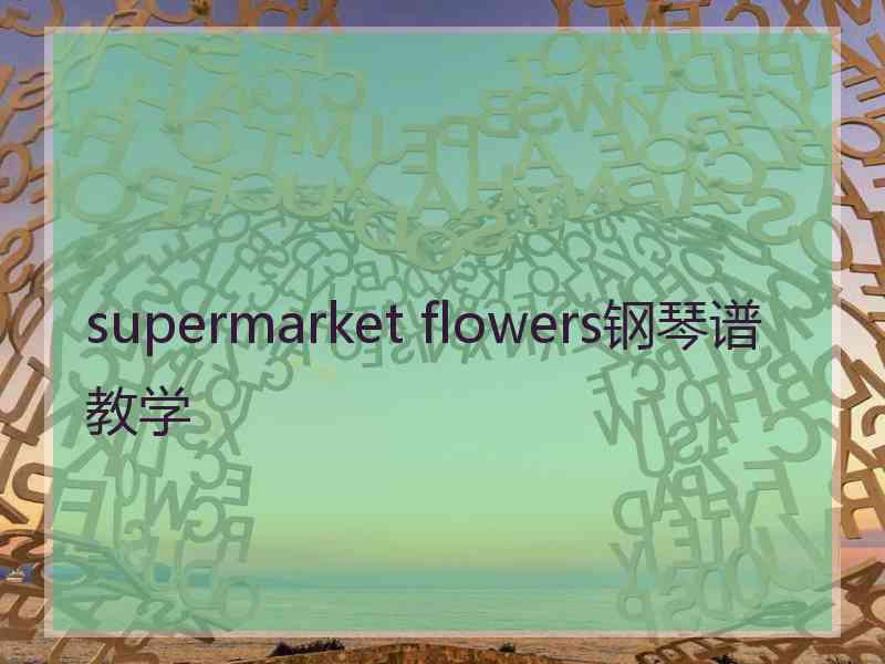 supermarket flowers钢琴谱教学