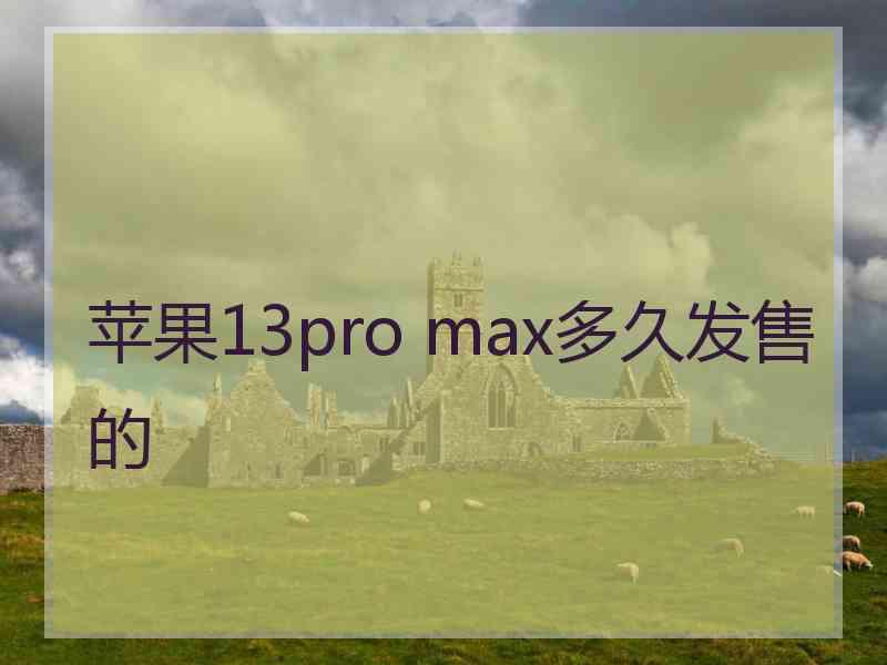 苹果13pro max多久发售的