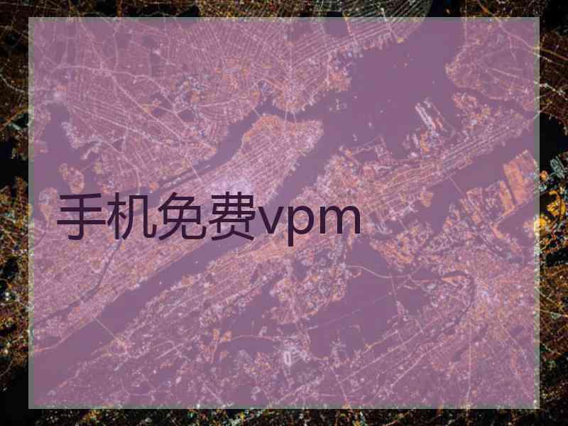 手机免费vpm