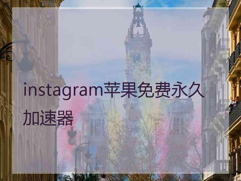 instagram苹果免费永久加速器