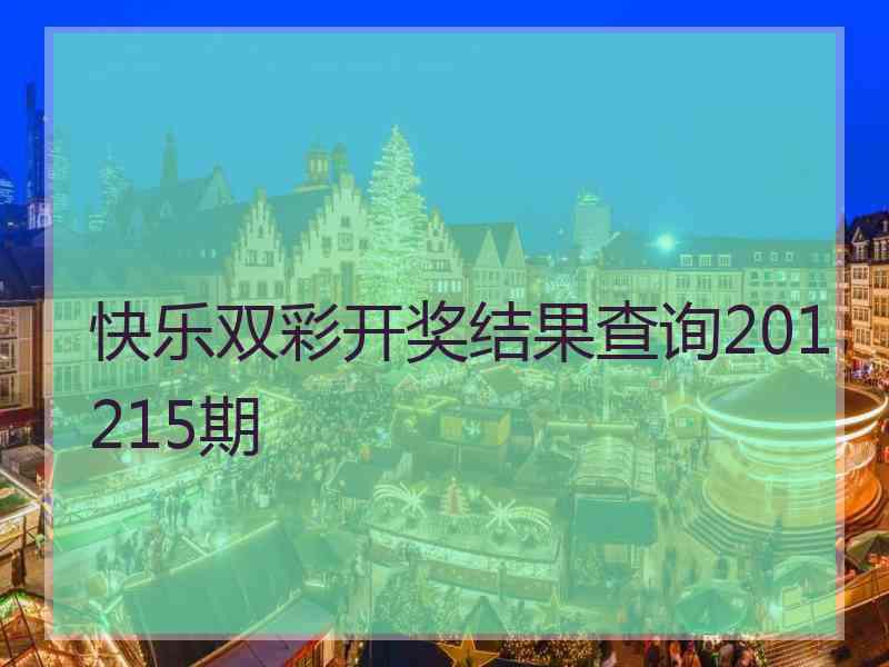 快乐双彩开奖结果查询201215期