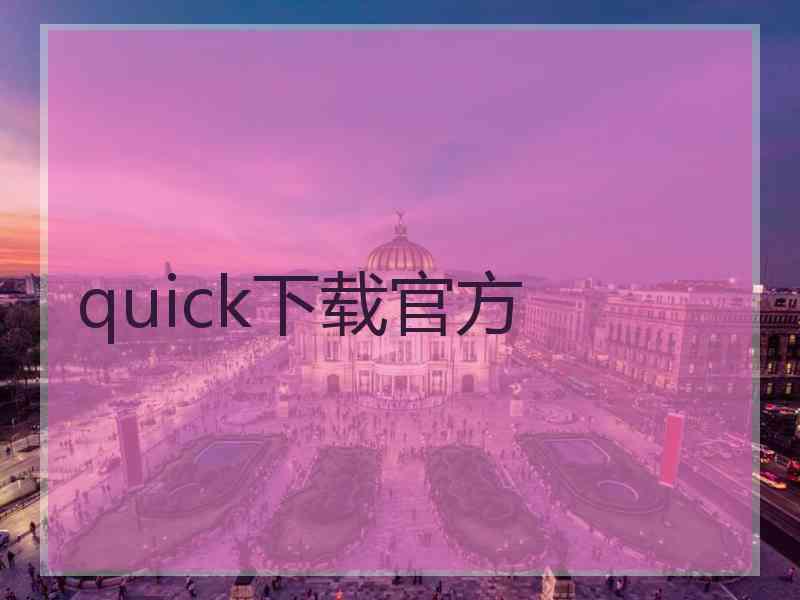 quick下载官方