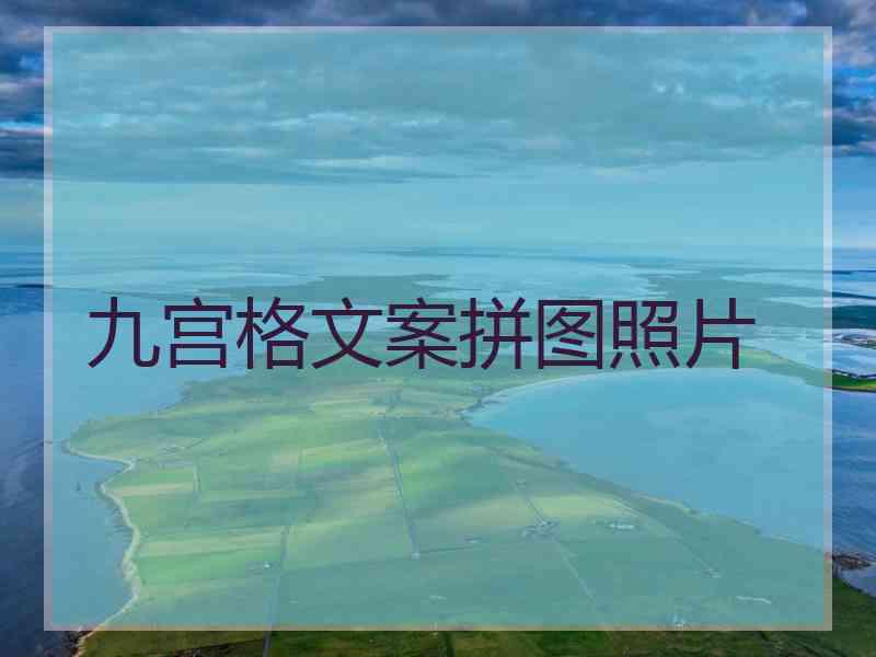 九宫格文案拼图照片