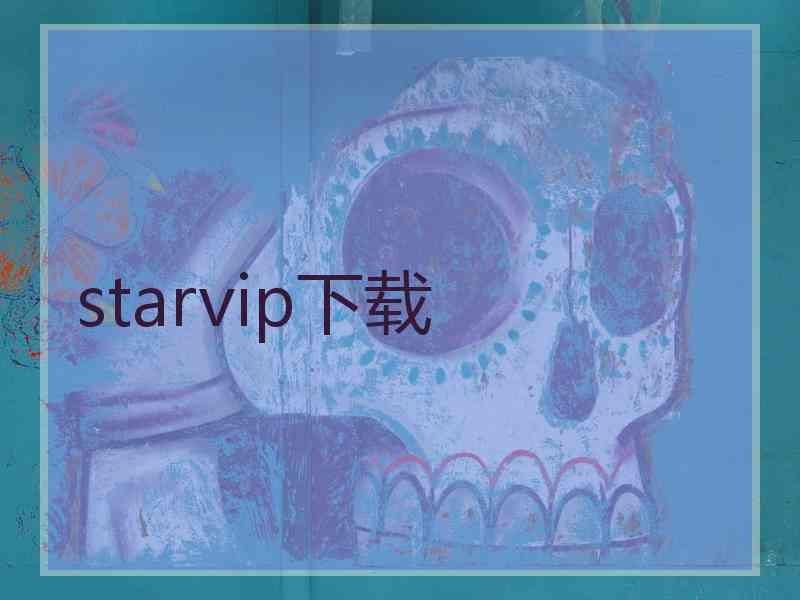 starvip下载