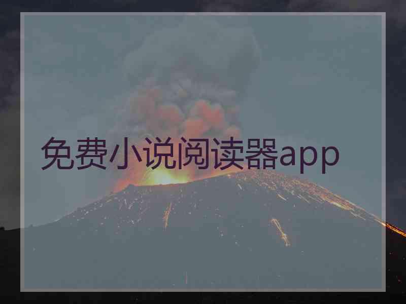 免费小说阅读器app