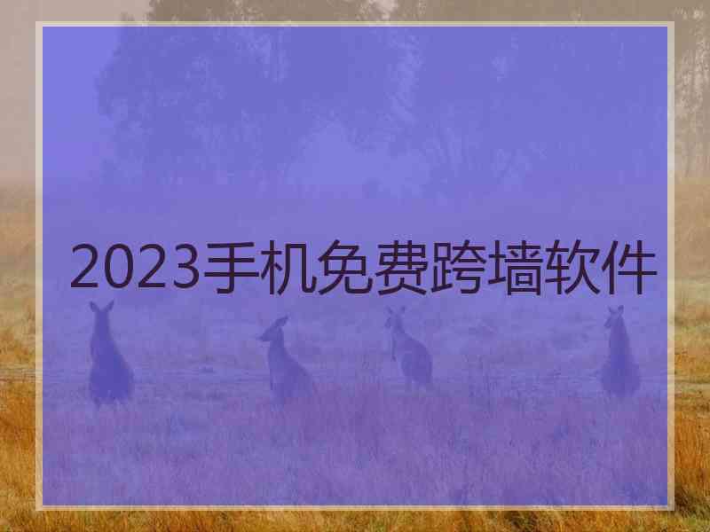 2023手机免费跨墙软件