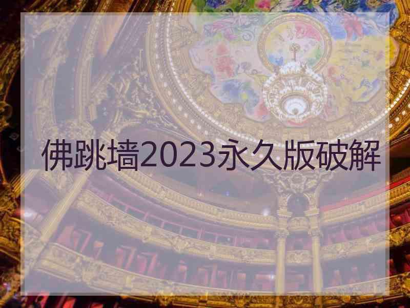 佛跳墙2023永久版破解