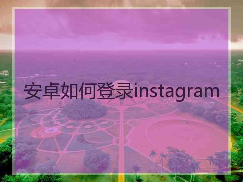 安卓如何登录instagram