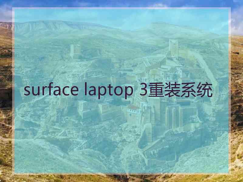 surface laptop 3重装系统