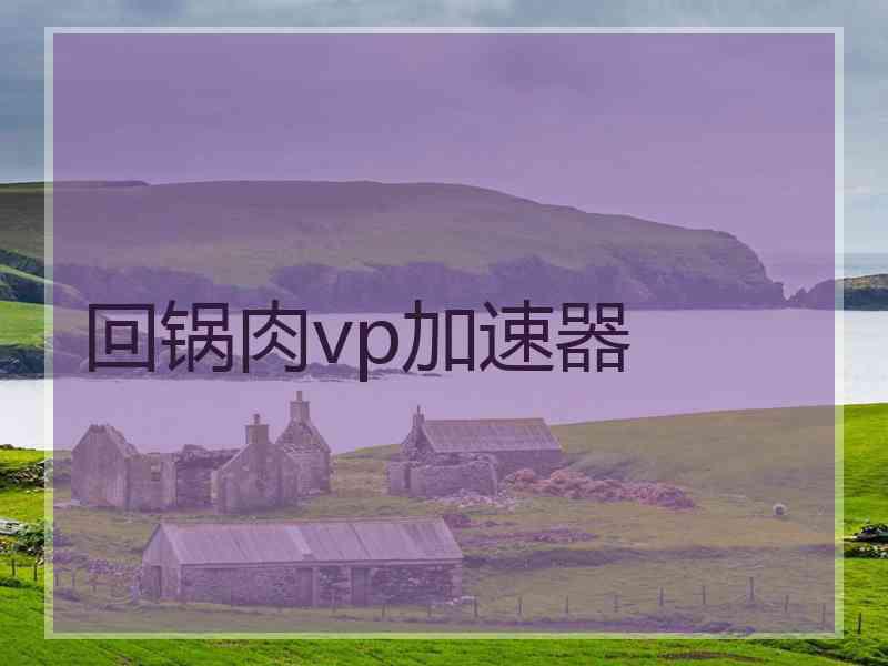 回锅肉vp加速器