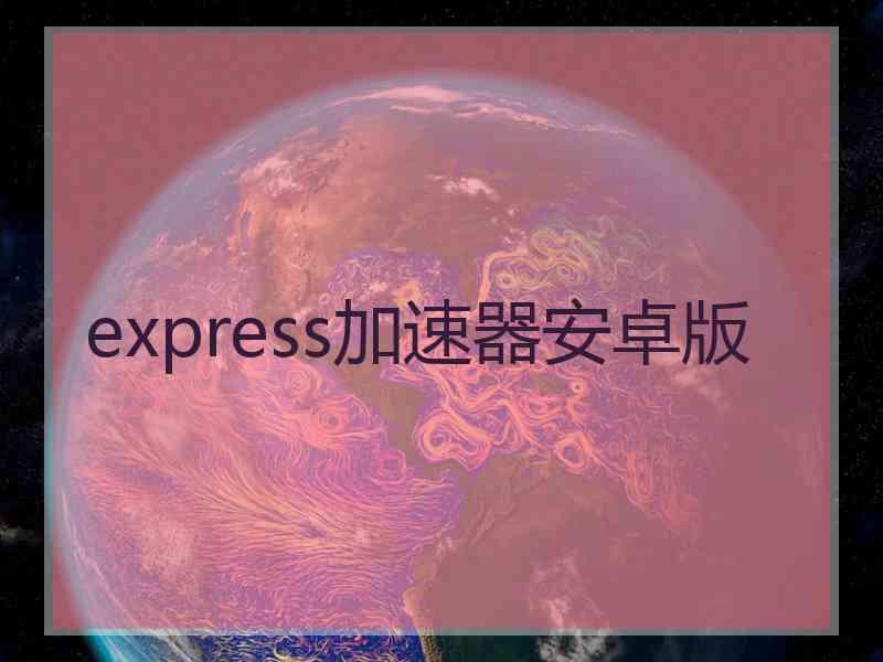 express加速器安卓版