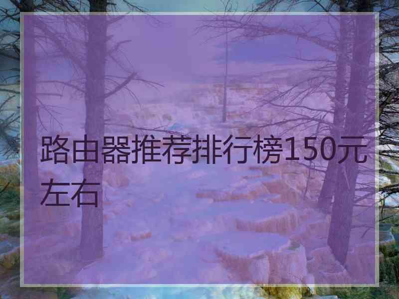 路由器推荐排行榜150元左右