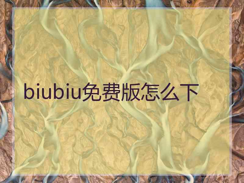 biubiu免费版怎么下