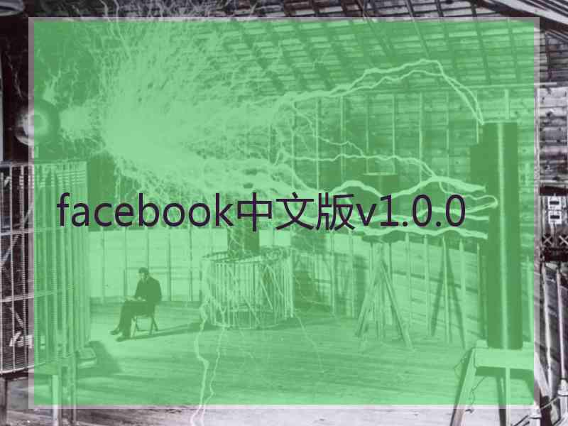 facebook中文版v1.0.0