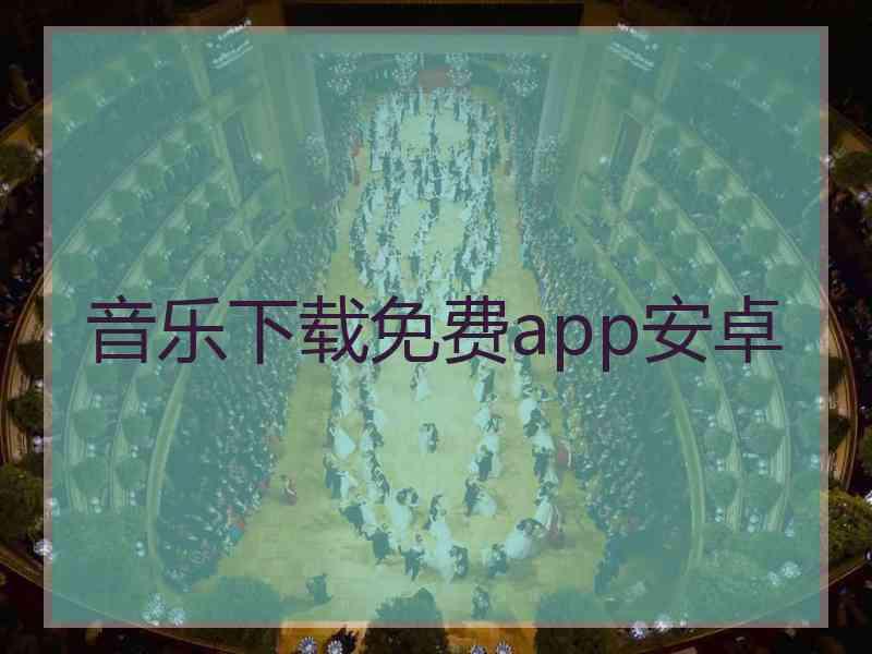 音乐下载免费app安卓