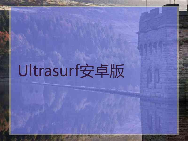 Ultrasurf安卓版