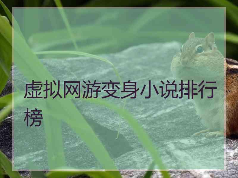 虚拟网游变身小说排行榜