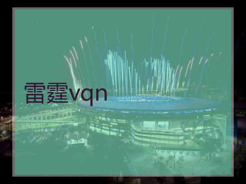 雷霆vqn