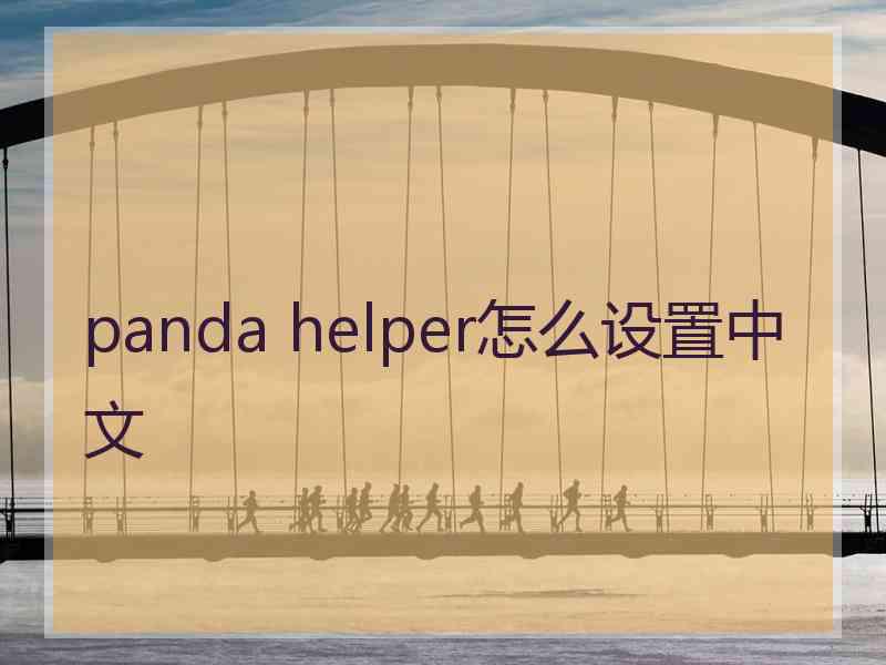 panda helper怎么设置中文