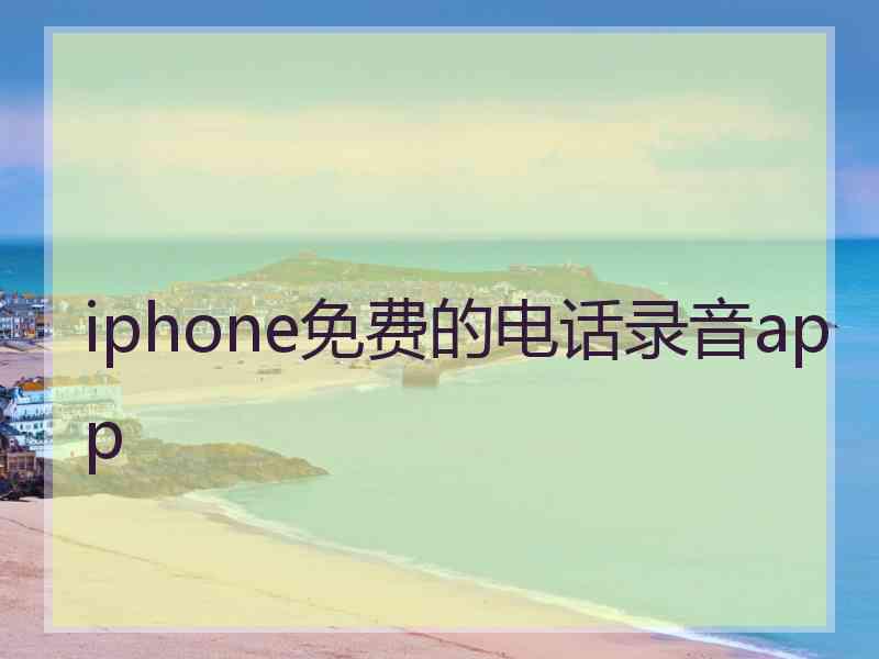 iphone免费的电话录音app