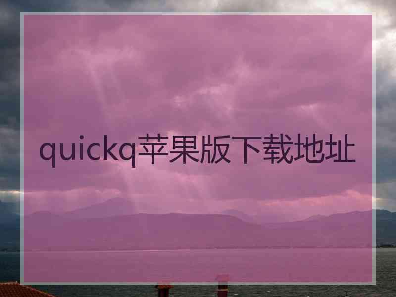 quickq苹果版下载地址