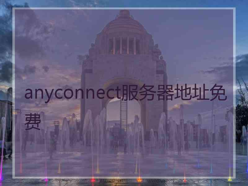 anyconnect服务器地址免费