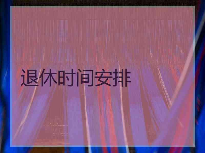 退休时间安排