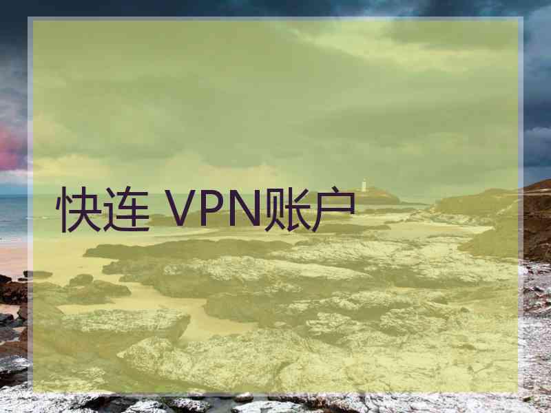 快连 VPN账户