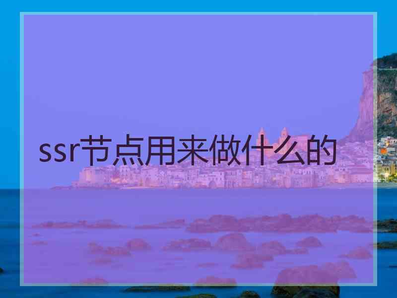 ssr节点用来做什么的