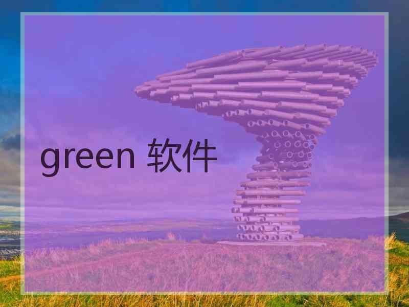 green 软件