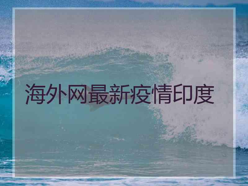 海外网最新疫情印度