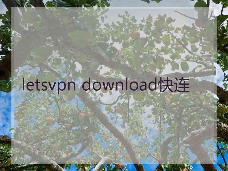 letsvpn download快连