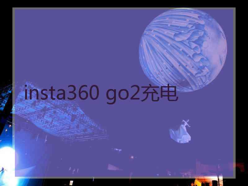 insta360 go2充电