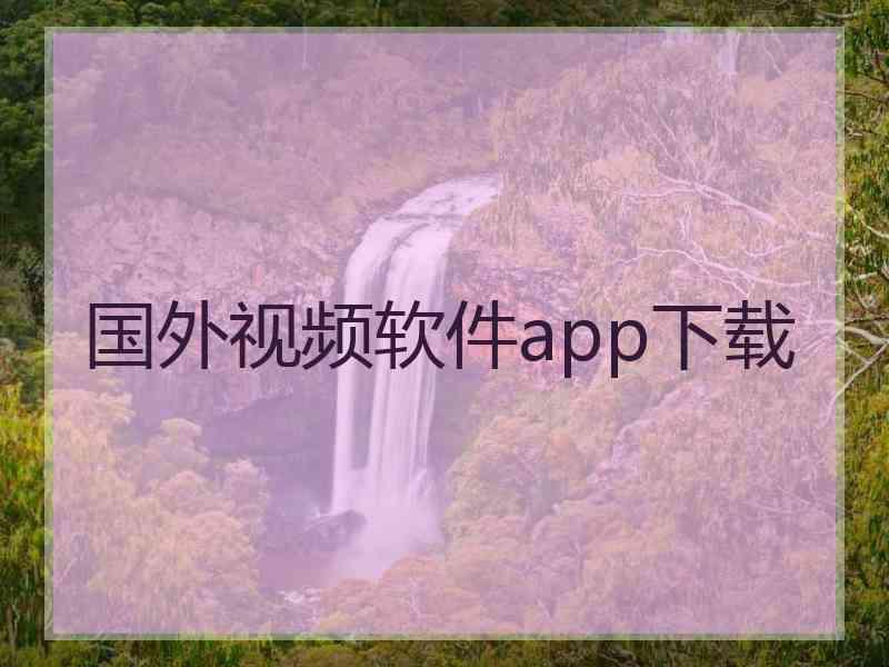 国外视频软件app下载