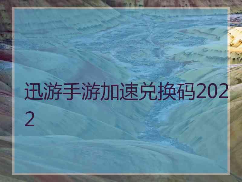 迅游手游加速兑换码2022