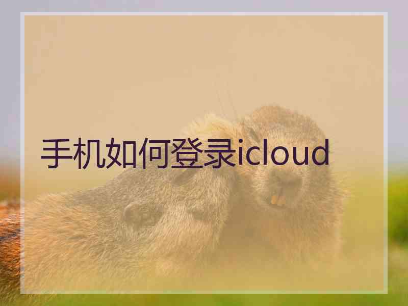 手机如何登录icloud