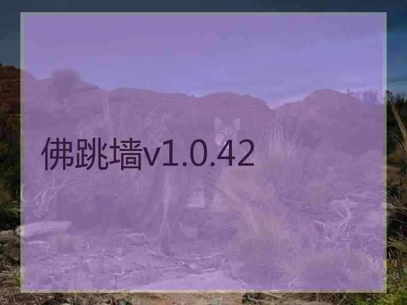 佛跳墙v1.0.42