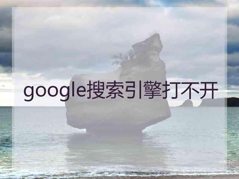 google搜索引擎打不开