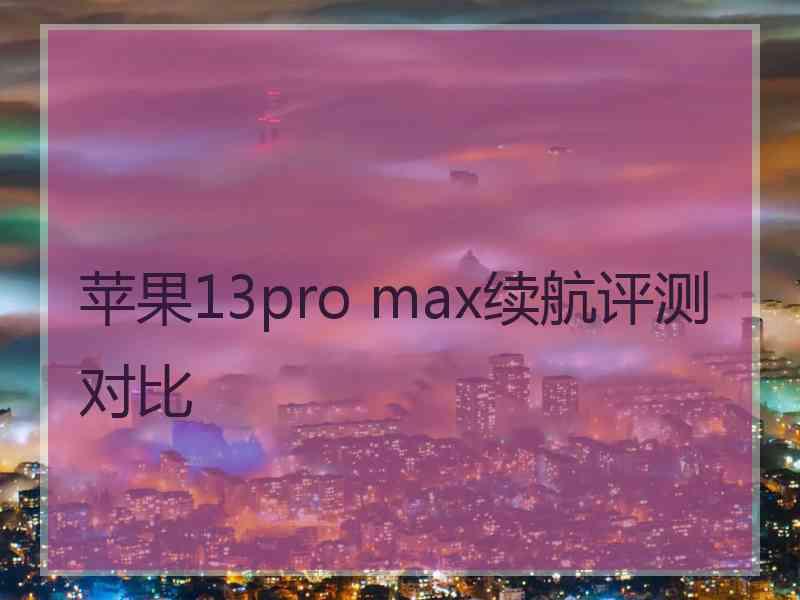 苹果13pro max续航评测对比