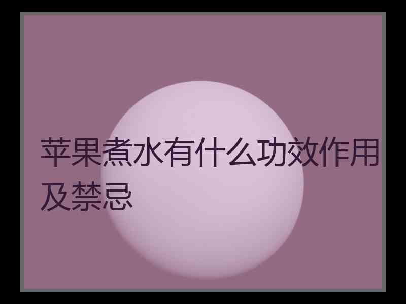 苹果煮水有什么功效作用及禁忌