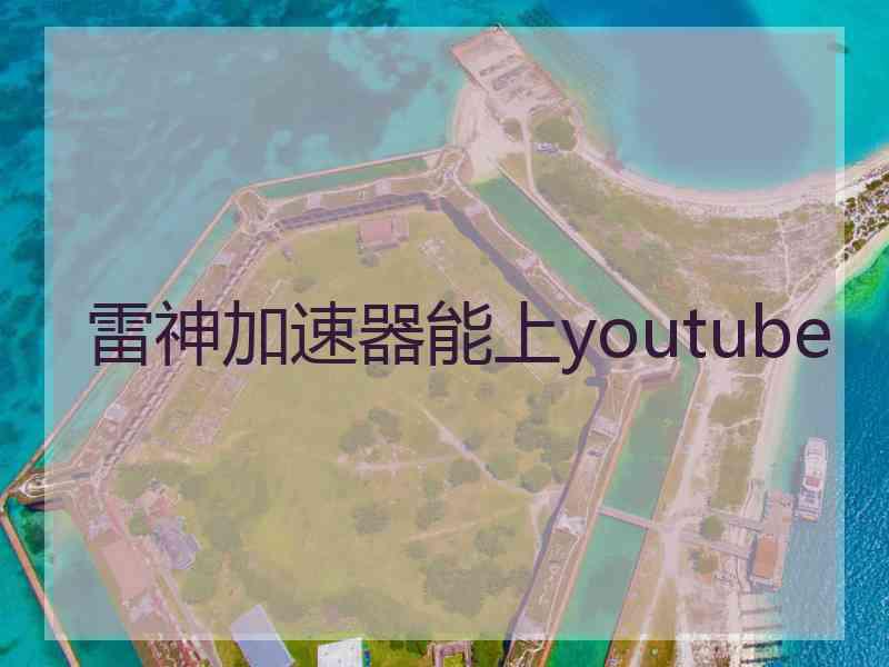 雷神加速器能上youtube